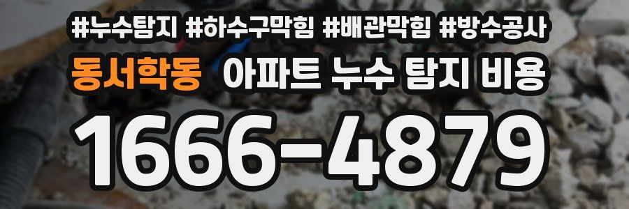 동서학동 아파트 누수 탐지 비용