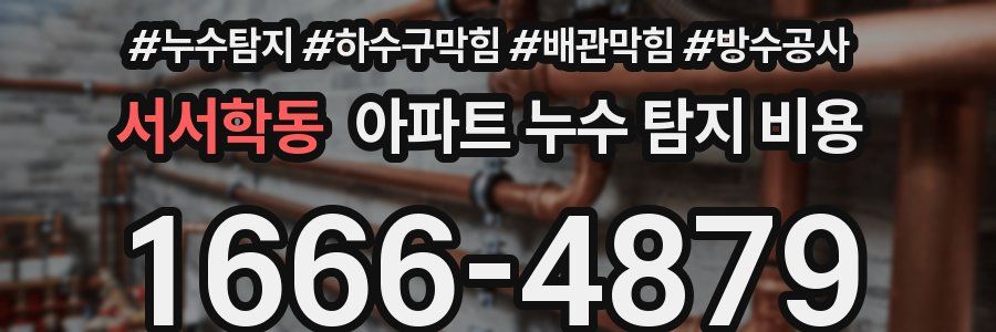 서서학동 아파트 누수 탐지 비용