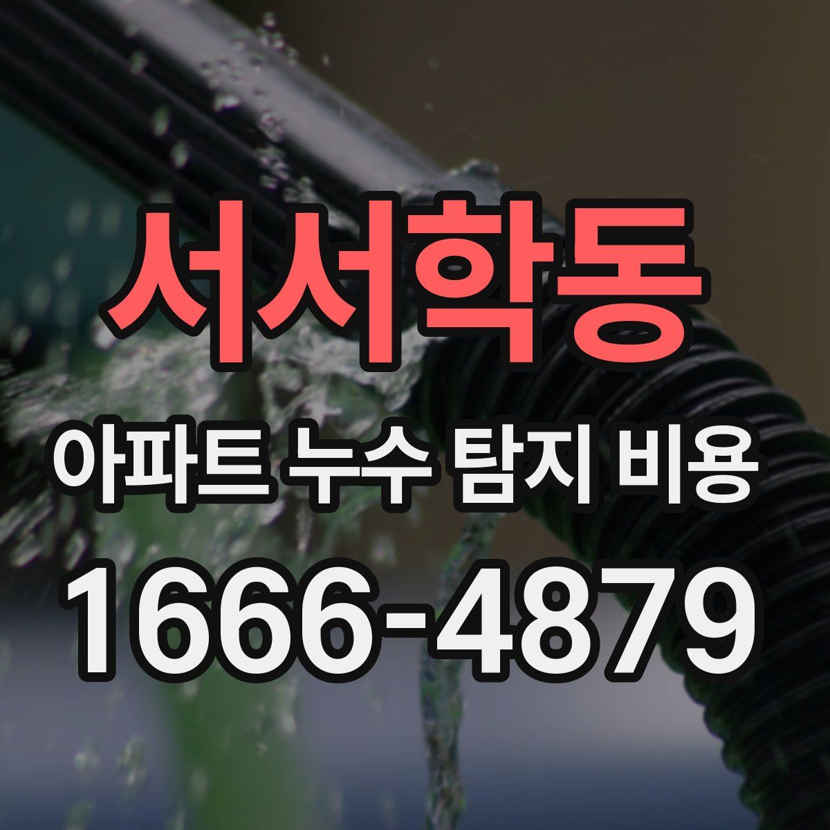 서서학동 아파트 누수 탐지 비용
