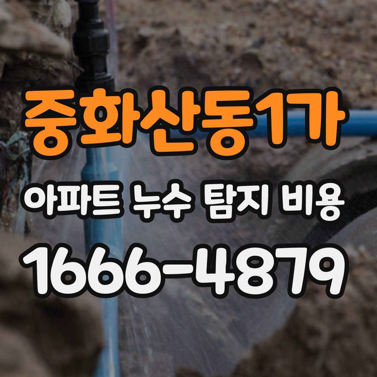 중화산동1가 아파트 누수 탐지 비용
