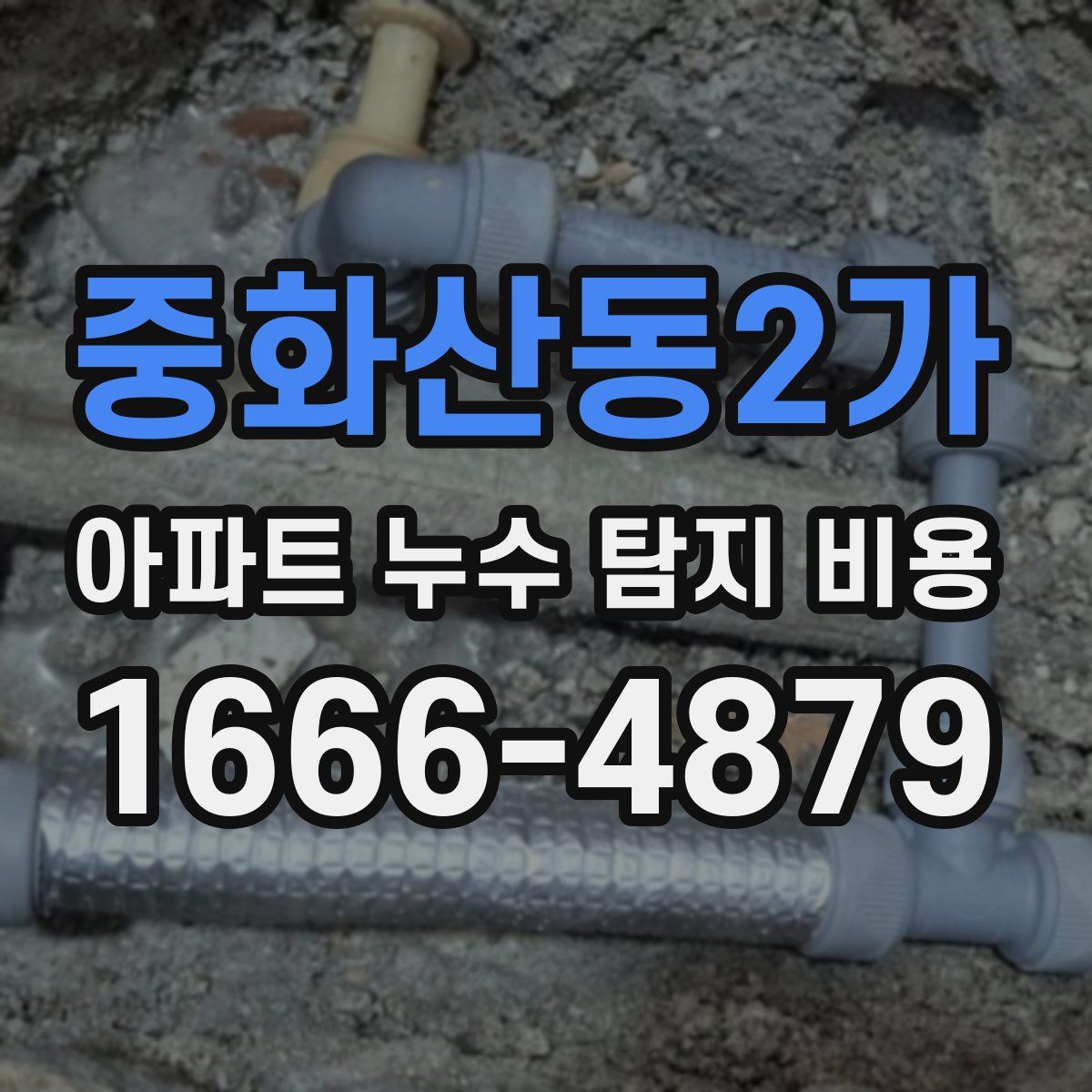 중화산동2가 아파트 누수 탐지 비용
