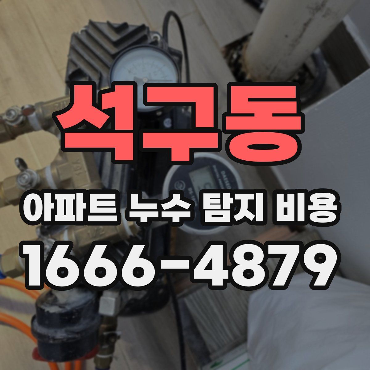 석구동 아파트 누수 탐지 비용