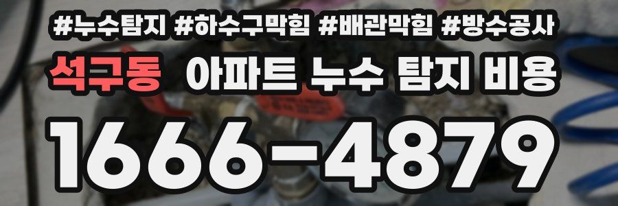 석구동 아파트 누수 탐지 비용