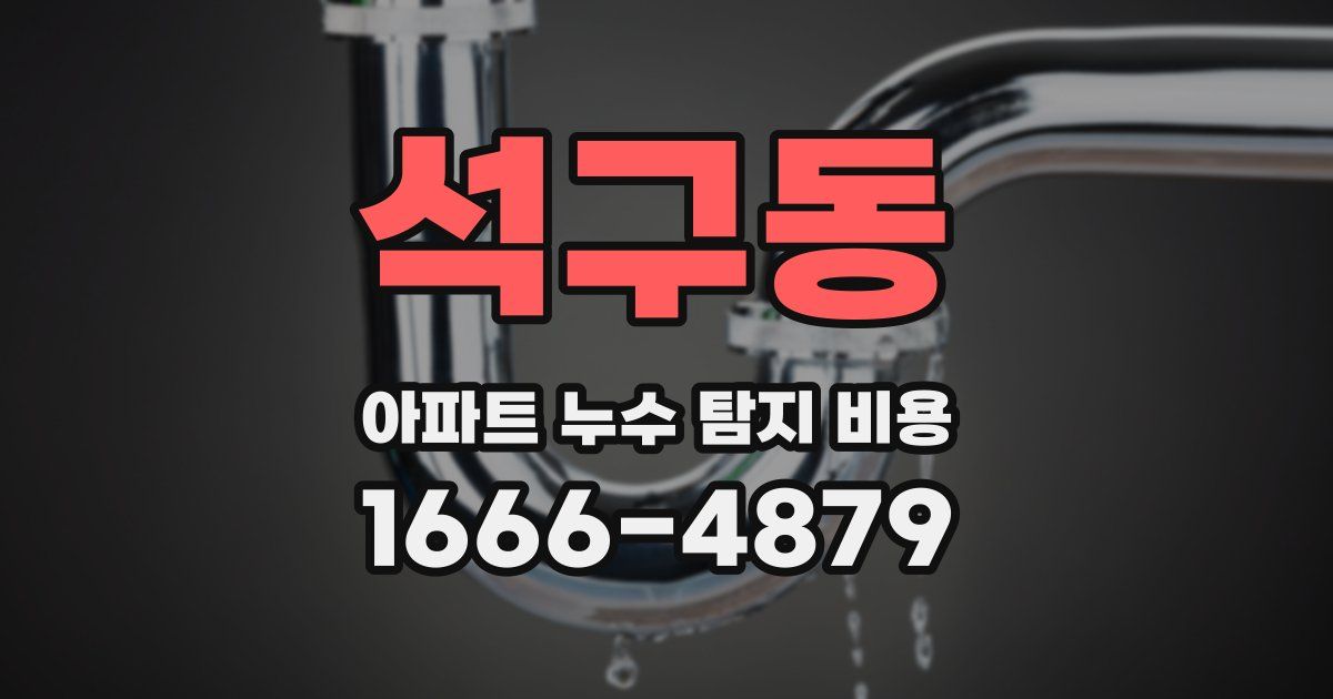 석구동 아파트 누수 탐지 비용