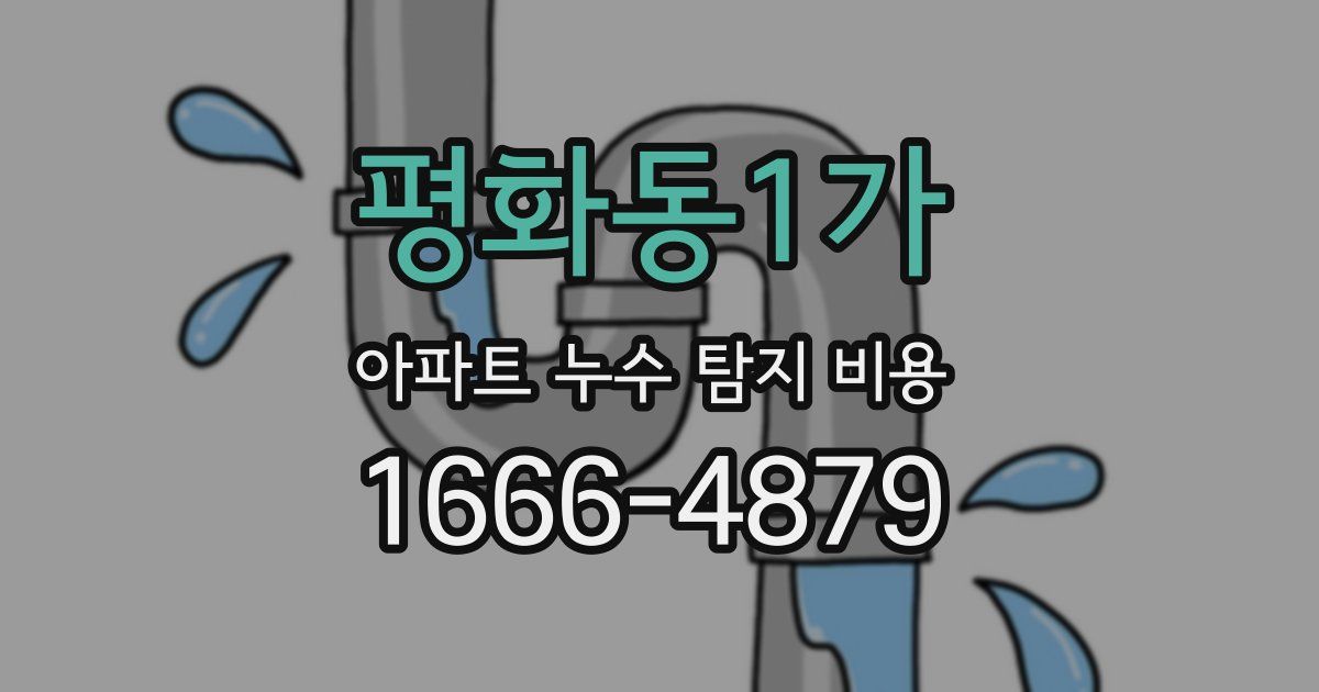 평화동1가 아파트 누수 탐지 비용