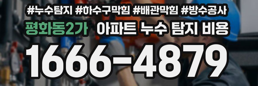 평화동2가 아파트 누수 탐지 비용