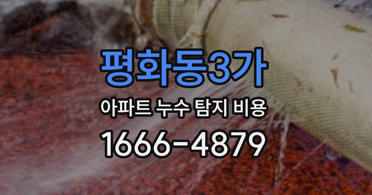 평화동3가 아파트 누수 탐지 비용