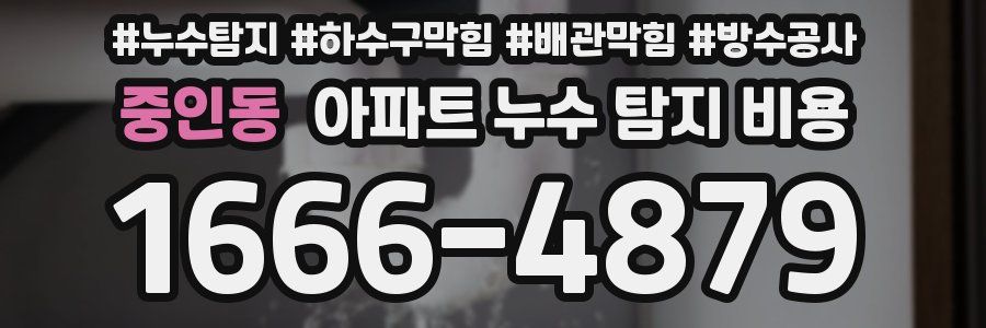 중인동 아파트 누수 탐지 비용
