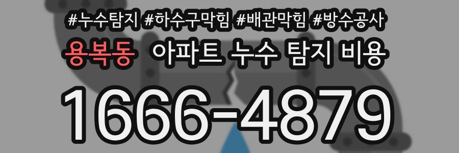 용복동 아파트 누수 탐지 비용