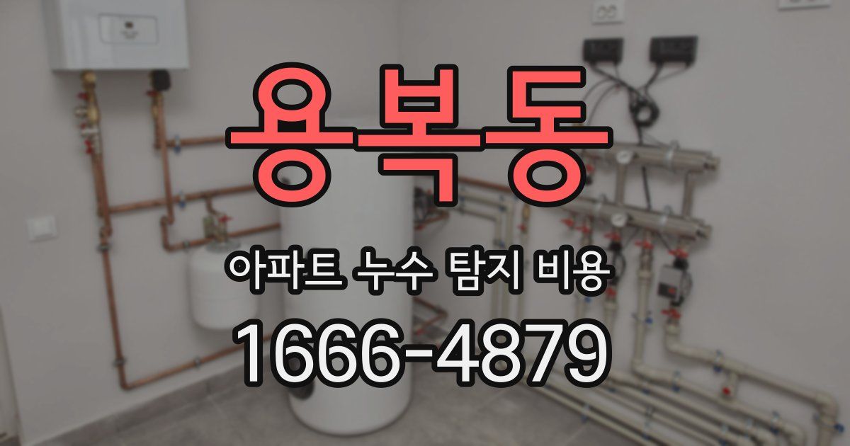 용복동 아파트 누수 탐지 비용