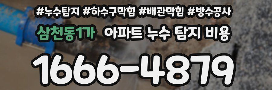 삼천동1가 아파트 누수 탐지 비용