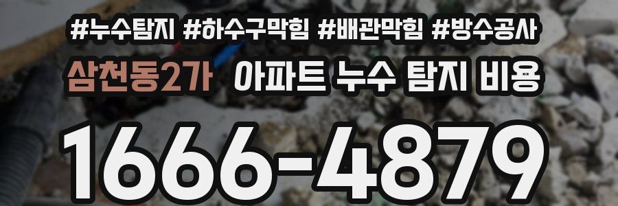 삼천동2가 아파트 누수 탐지 비용