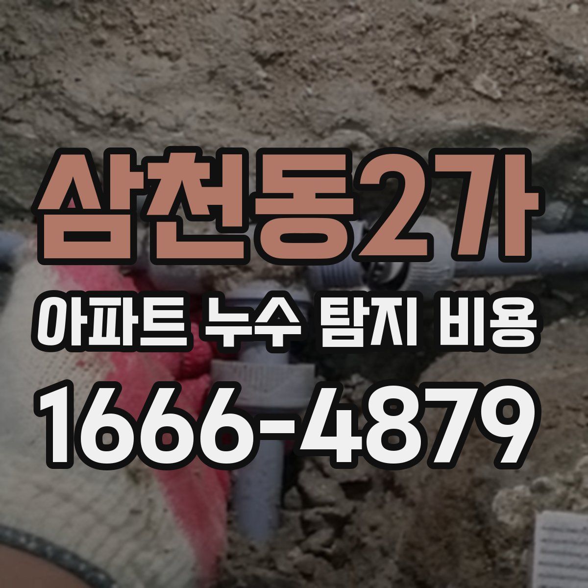 삼천동2가 아파트 누수 탐지 비용