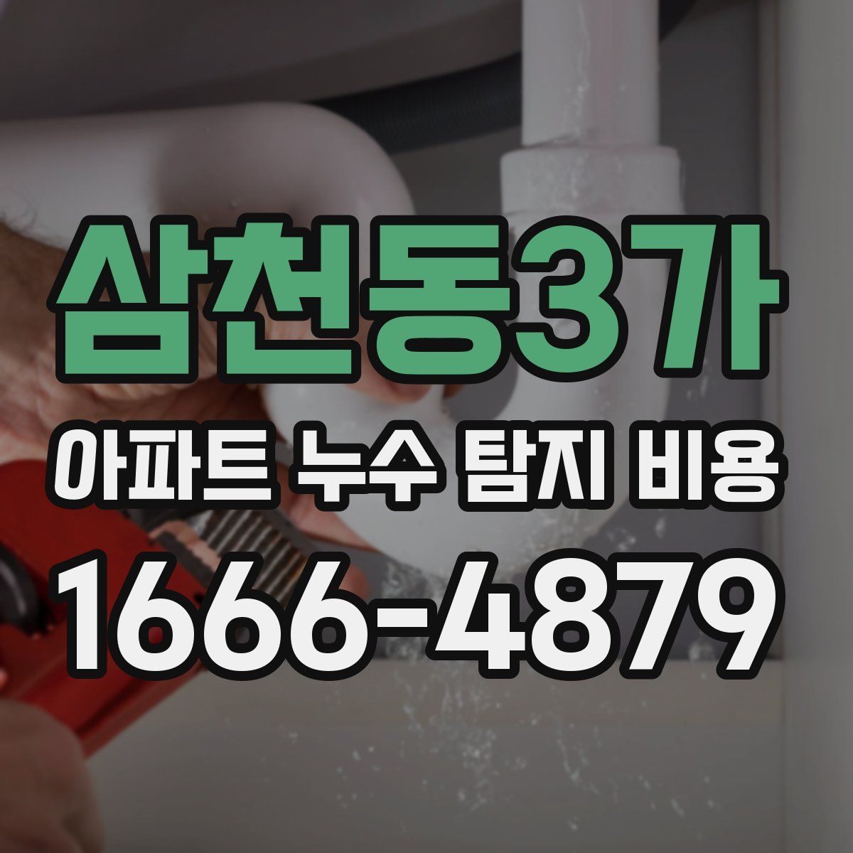 삼천동3가 아파트 누수 탐지 비용