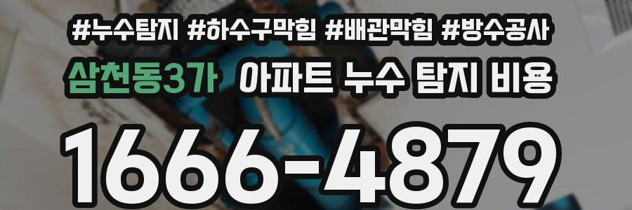 삼천동3가 아파트 누수 탐지 비용
