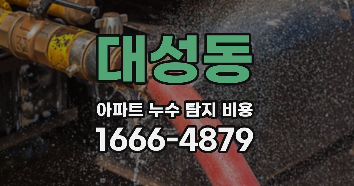 대성동 아파트 누수 탐지 비용