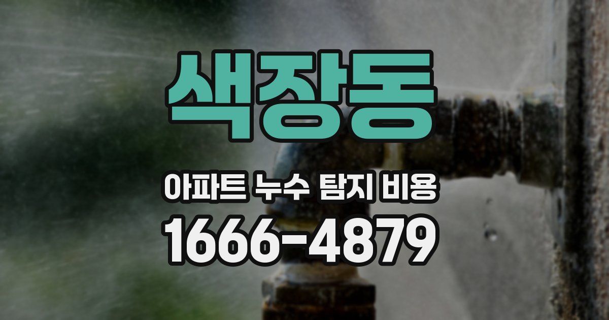 색장동 아파트 누수 탐지 비용
