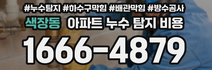 색장동 아파트 누수 탐지 비용