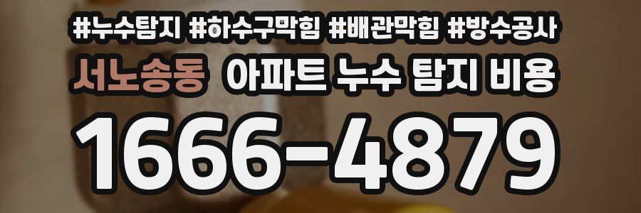 서노송동 아파트 누수 탐지 비용