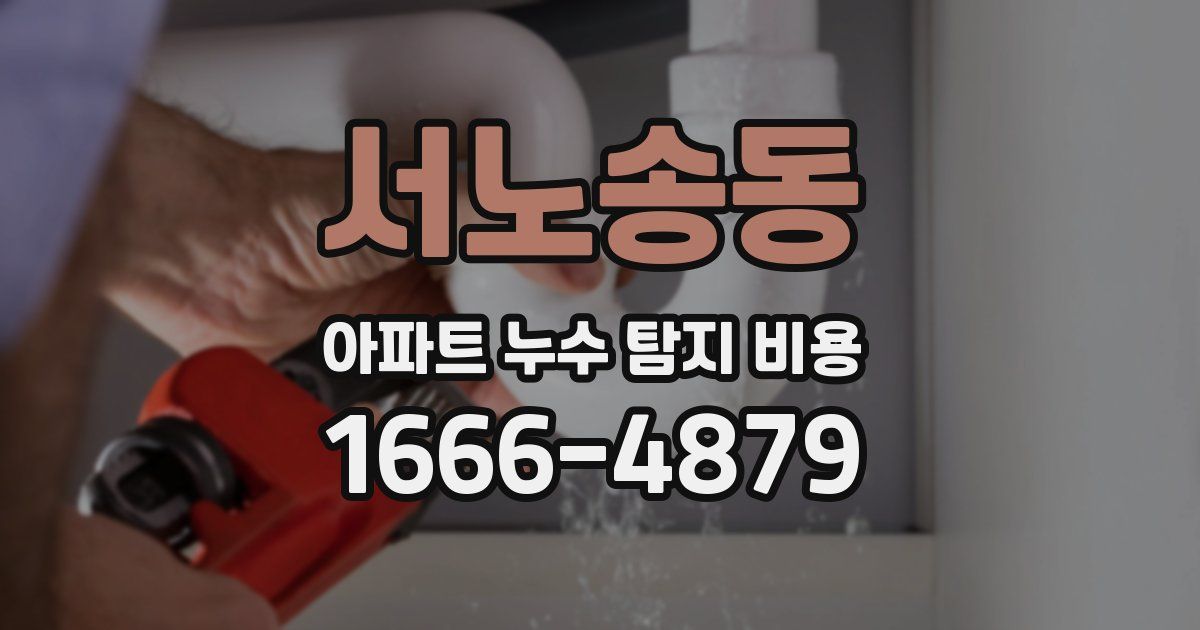 서노송동 아파트 누수 탐지 비용