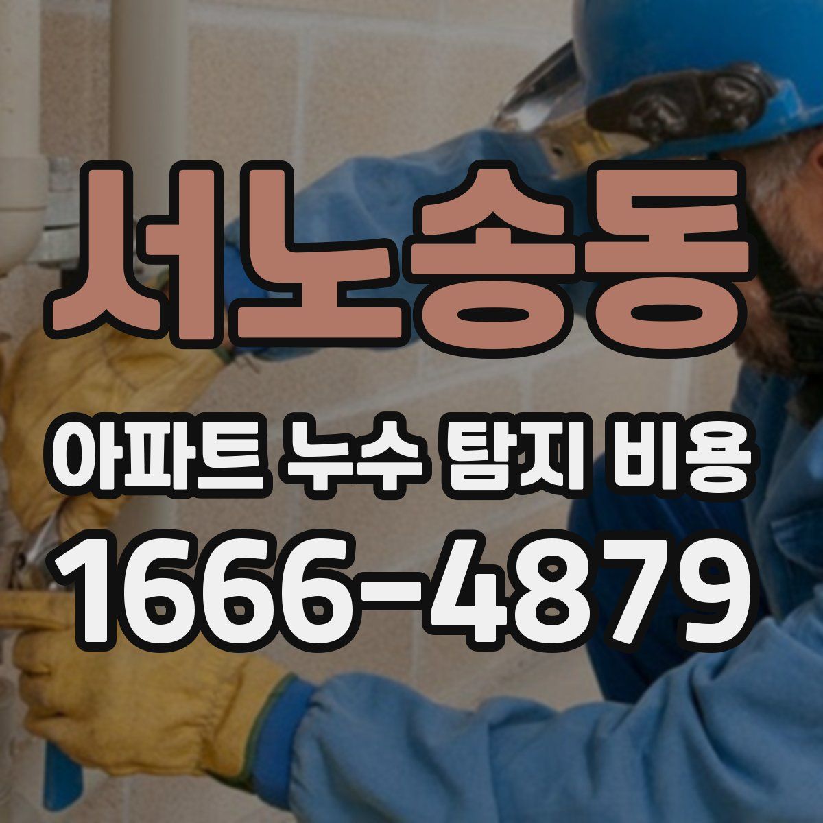 서노송동 아파트 누수 탐지 비용
