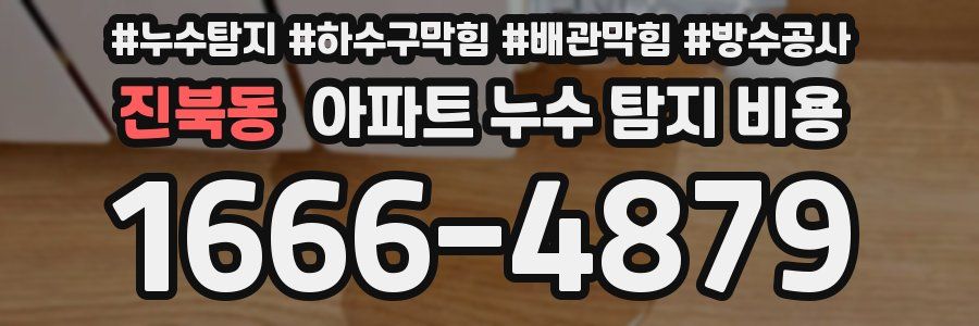 진북동 아파트 누수 탐지 비용