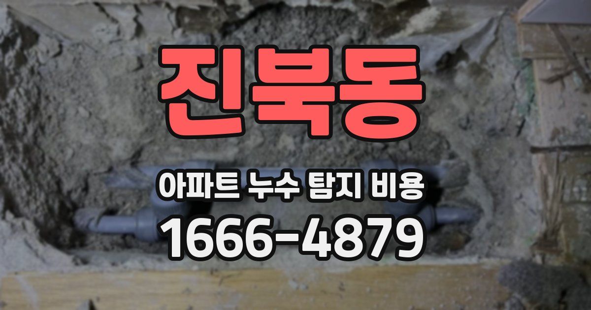 진북동 아파트 누수 탐지 비용