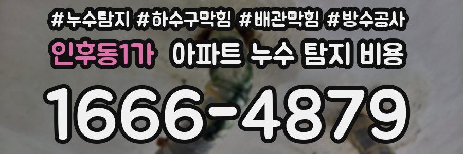 인후동1가 아파트 누수 탐지 비용