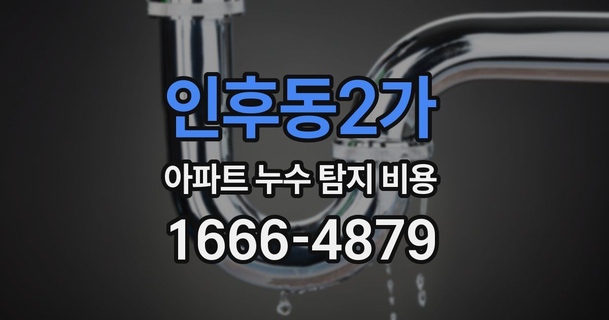 인후동2가 아파트 누수 탐지 비용