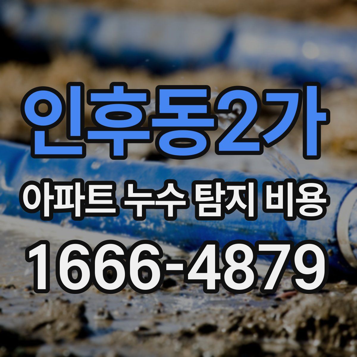 인후동2가 아파트 누수 탐지 비용