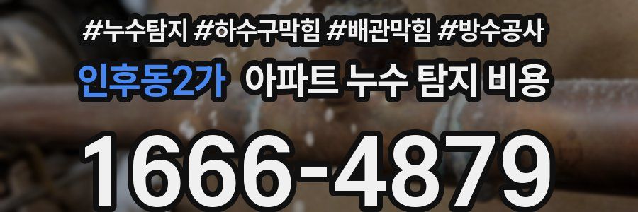 인후동2가 아파트 누수 탐지 비용
