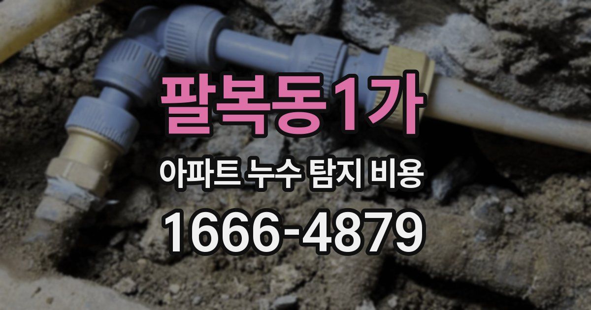 팔복동1가 아파트 누수 탐지 비용