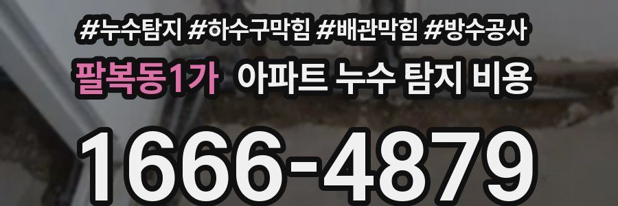 팔복동1가 아파트 누수 탐지 비용