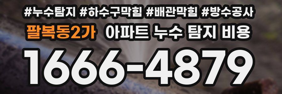 팔복동2가 아파트 누수 탐지 비용