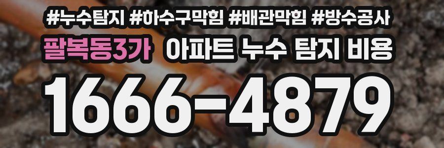 팔복동3가 아파트 누수 탐지 비용