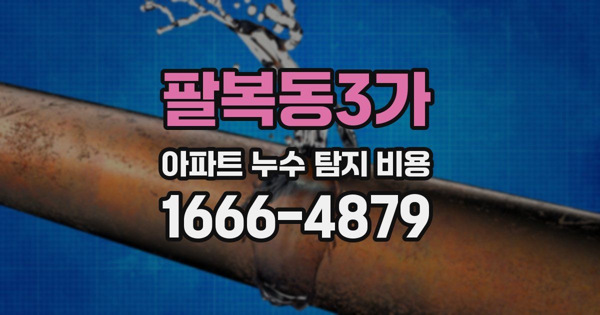 팔복동3가 아파트 누수 탐지 비용