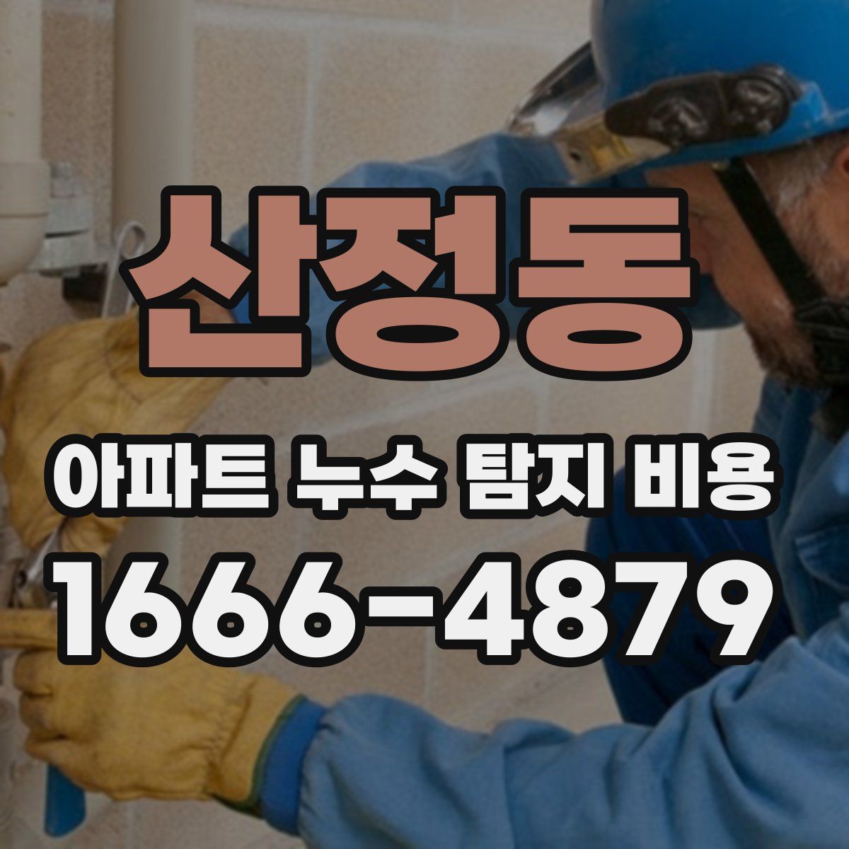 산정동 아파트 누수 탐지 비용