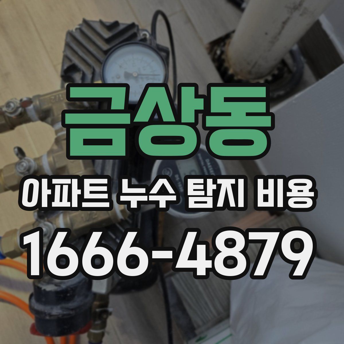 금상동 아파트 누수 탐지 비용