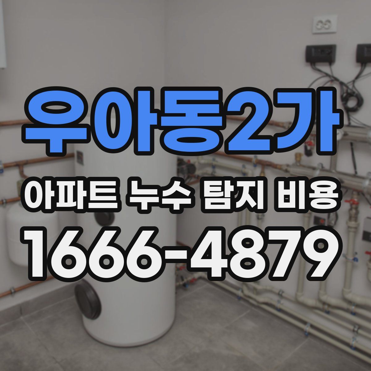 우아동2가 아파트 누수 탐지 비용