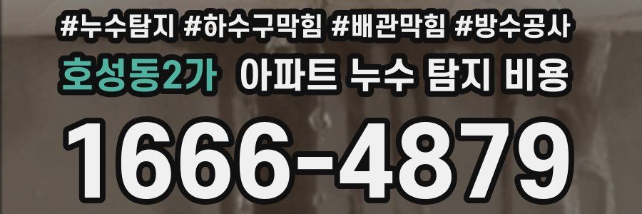 호성동2가 아파트 누수 탐지 비용
