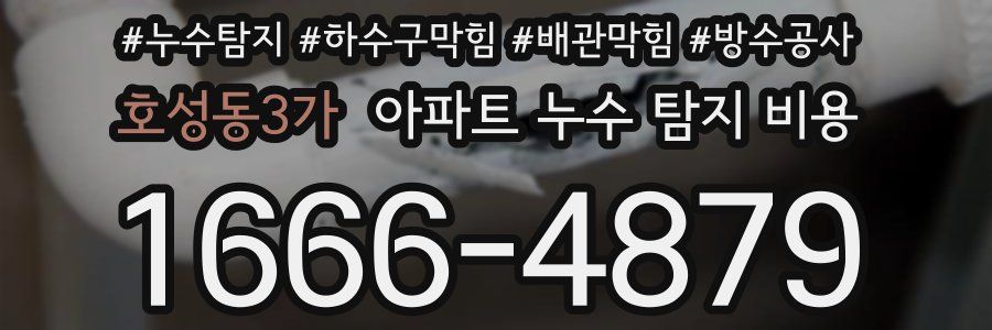 호성동3가 아파트 누수 탐지 비용