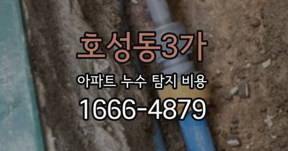 호성동3가 아파트 누수 탐지 비용