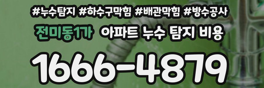 전미동1가 아파트 누수 탐지 비용