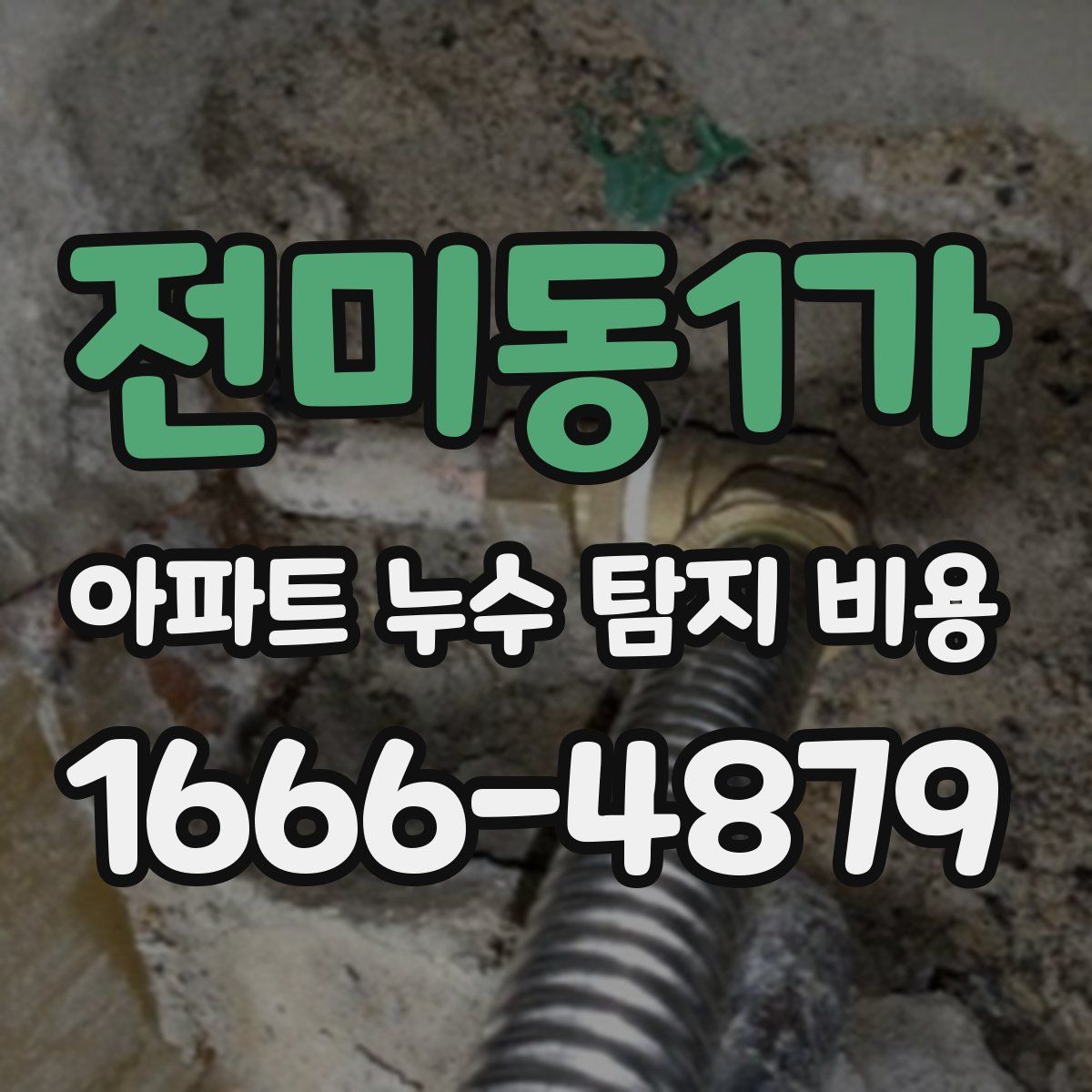 전미동1가 아파트 누수 탐지 비용