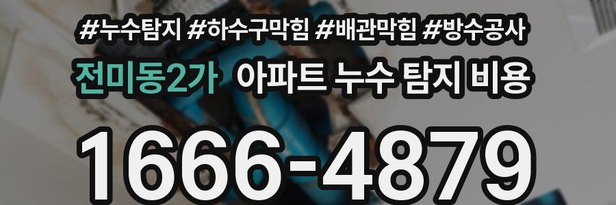 전미동2가 아파트 누수 탐지 비용