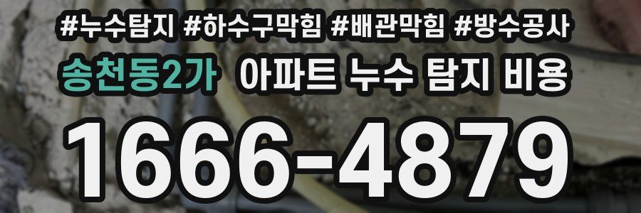 송천동2가 아파트 누수 탐지 비용