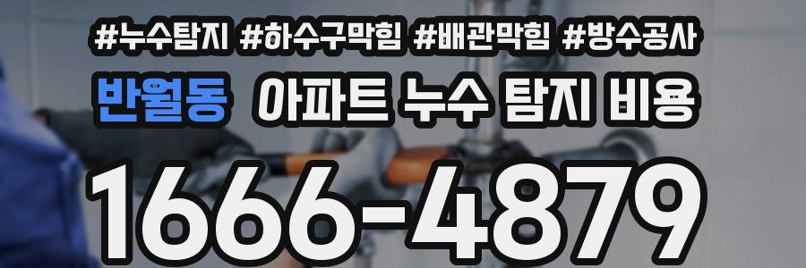 반월동 아파트 누수 탐지 비용