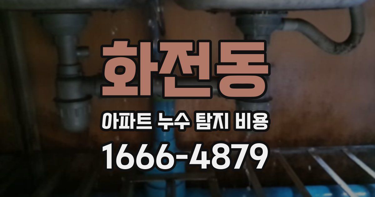 화전동 아파트 누수 탐지 비용