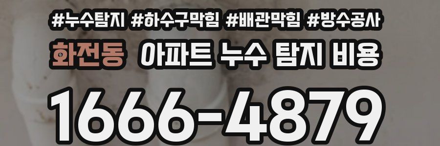 화전동 아파트 누수 탐지 비용