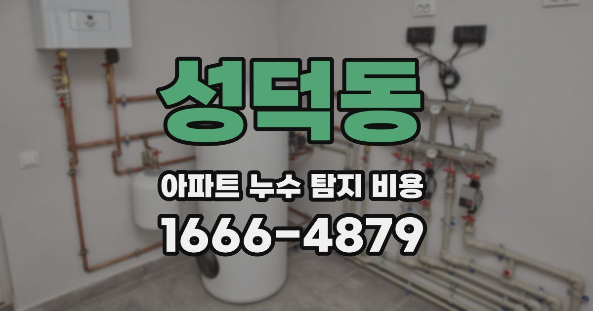 성덕동 아파트 누수 탐지 비용